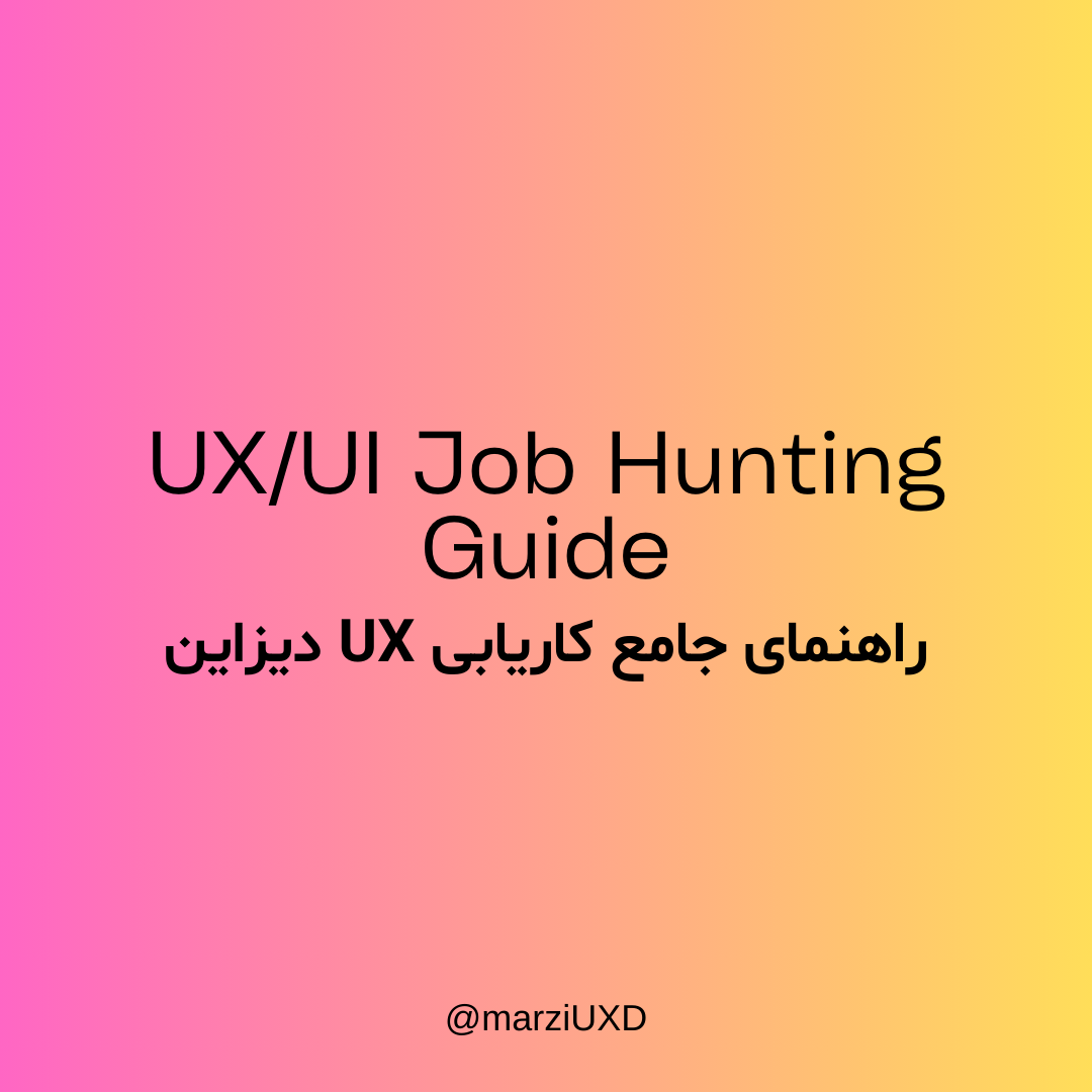 UX/UI Job Hunting Guide (Farsi)